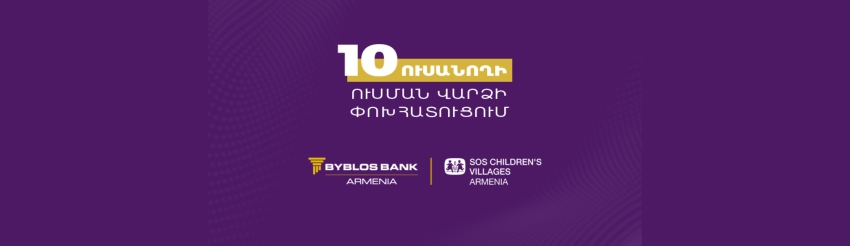 «ՍՕՍ-Մանկական Գյուղեր» ՀԲՀ-ի ծրագրի մասնակից 10 ուսանող կստանա ուսման վարձի փոխհատուցում Բիբլոս Բանկ Արմենիայից