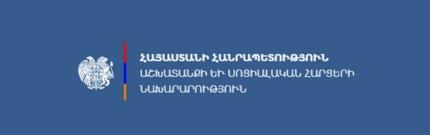 ՀՀ Աշխատանքի և սոցիալական հարցերի նախարարություն